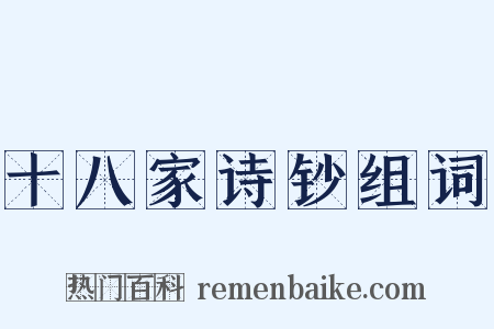 十八家诗钞组词是什么意思的图片